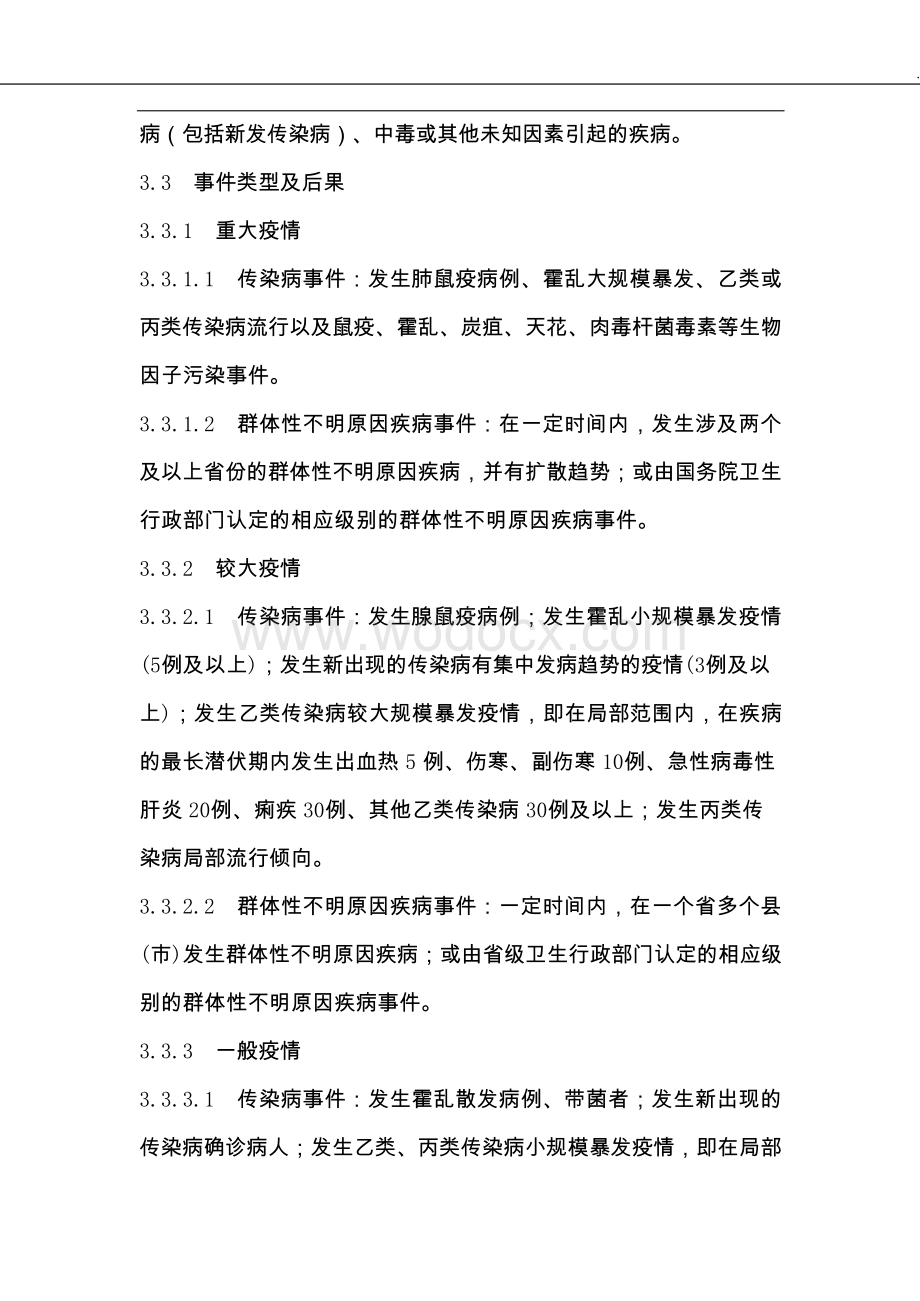 企业新型冠状病毒传染病疫情事件应急预案.doc_第3页