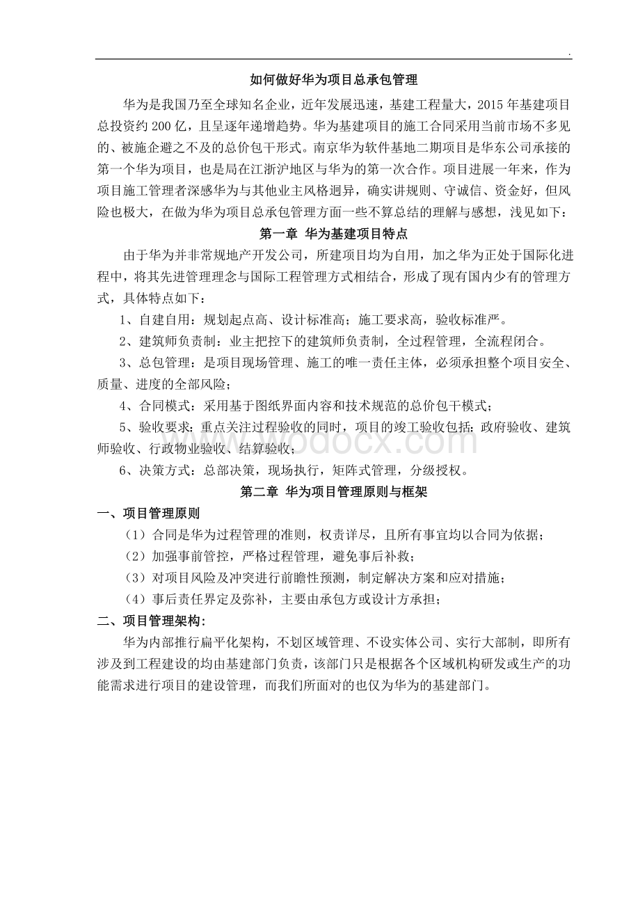 如何做好名企项目总承包管理.doc_第1页