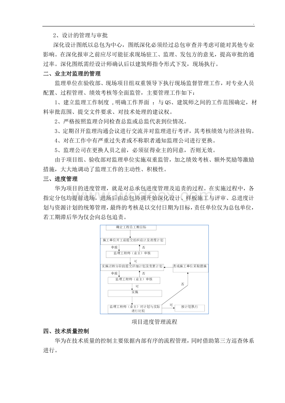 如何做好名企项目总承包管理.doc_第3页