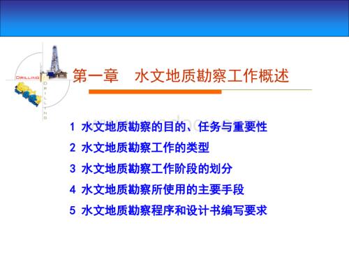 水文地质勘察工作.ppt