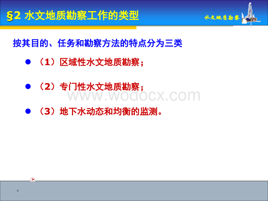 水文地质勘察工作.ppt_第3页