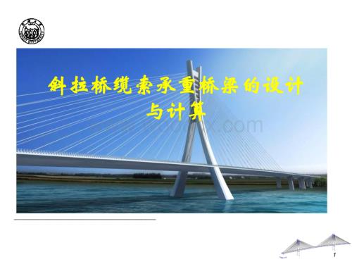 斜拉桥缆索承重桥梁的设计与计算.ppt