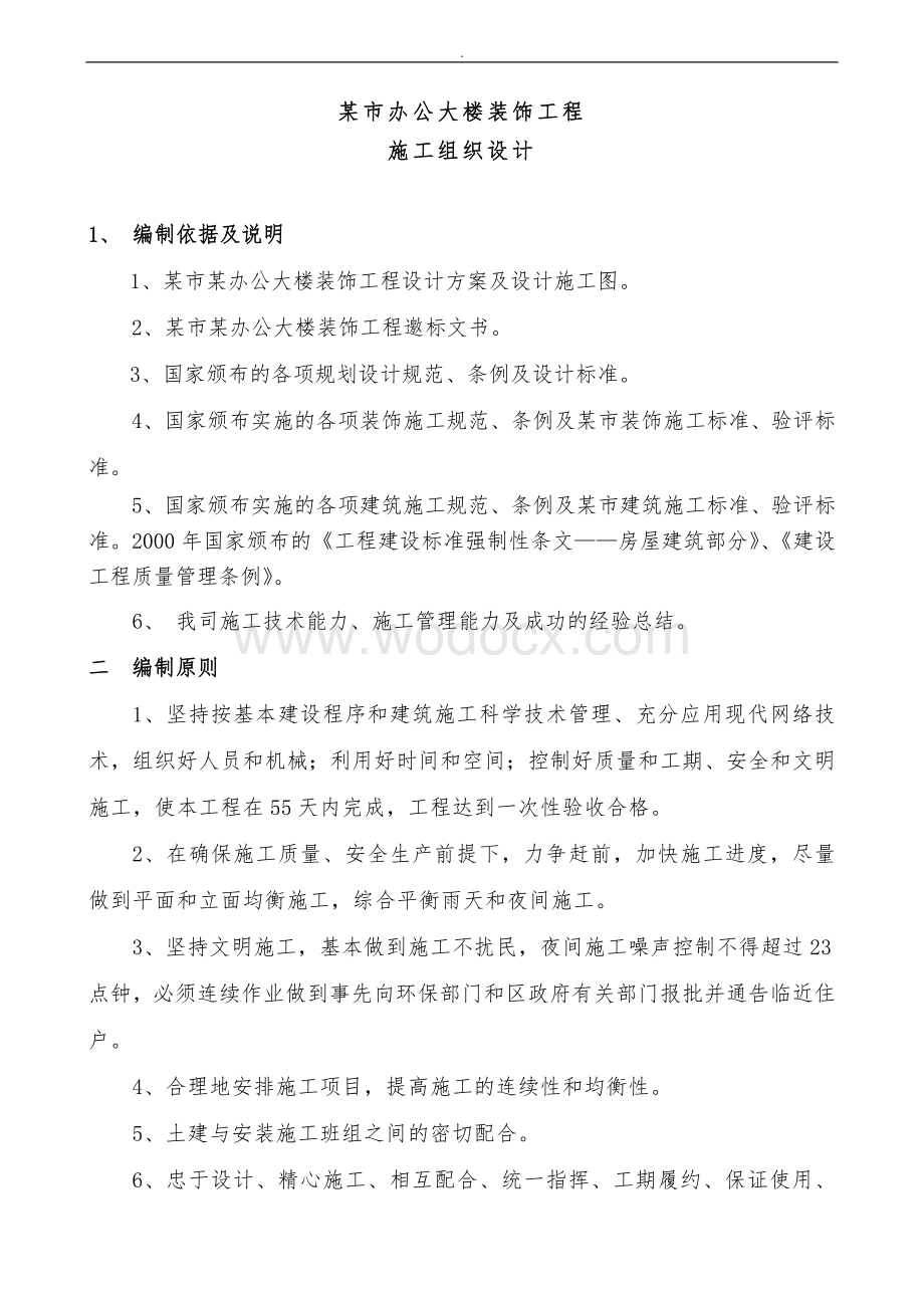 某办公大楼装饰工程施工组织设计方案.doc_第1页