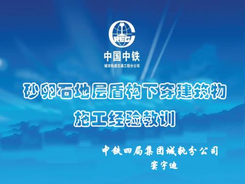 砂卵石地层盾构下穿建筑物施工经验教训.ppt