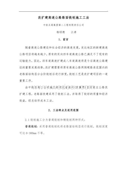 改扩建高速公路路面铣刨施工工法.doc