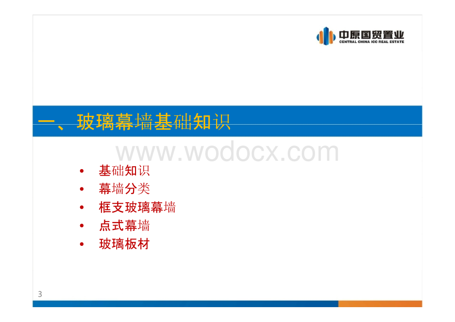 写字楼幕墙工程专题研究.pptx_第3页