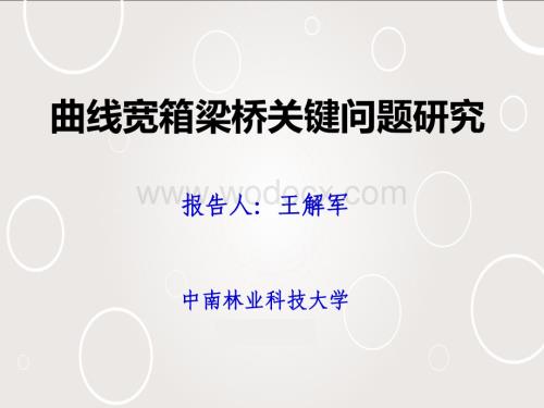 曲线宽箱梁桥关键问题研究汇报.pdf