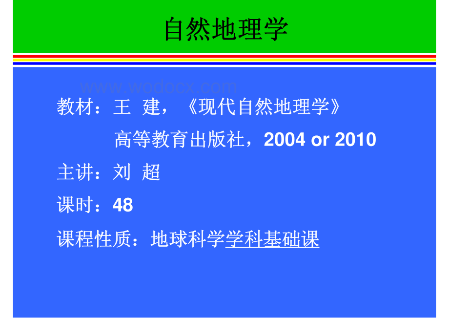 地质勘查基础讲义之自然地理学绪论.pdf_第1页