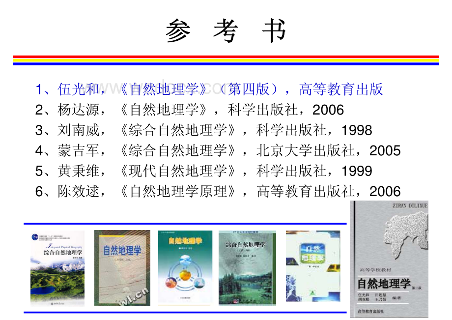 地质勘查基础讲义之自然地理学绪论.pdf_第3页