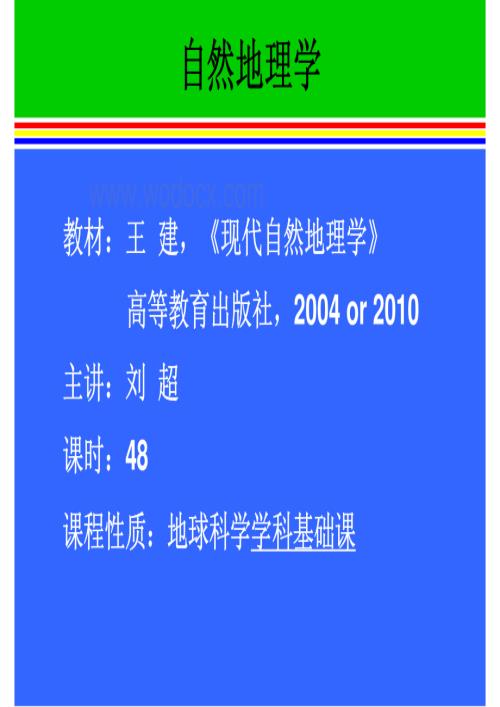 地质勘查基础讲义之自然地理学绪论.pdf