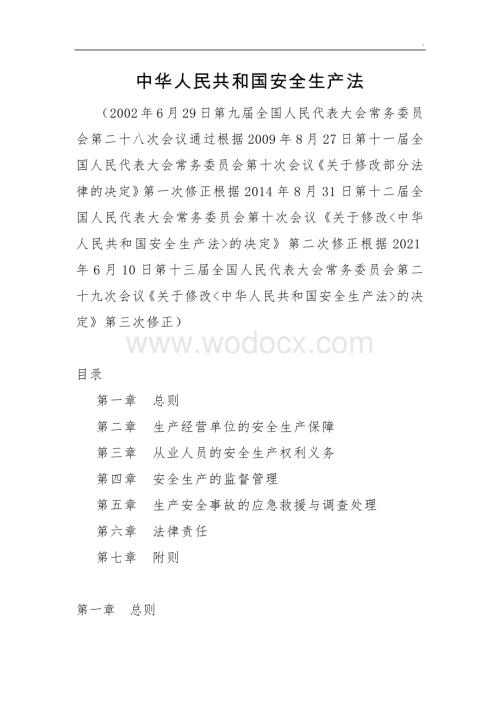 《安全生产法》2021年.docx