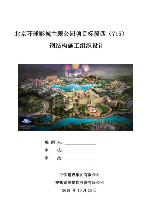 北京主题公园钢结构施工组织设计.pdf