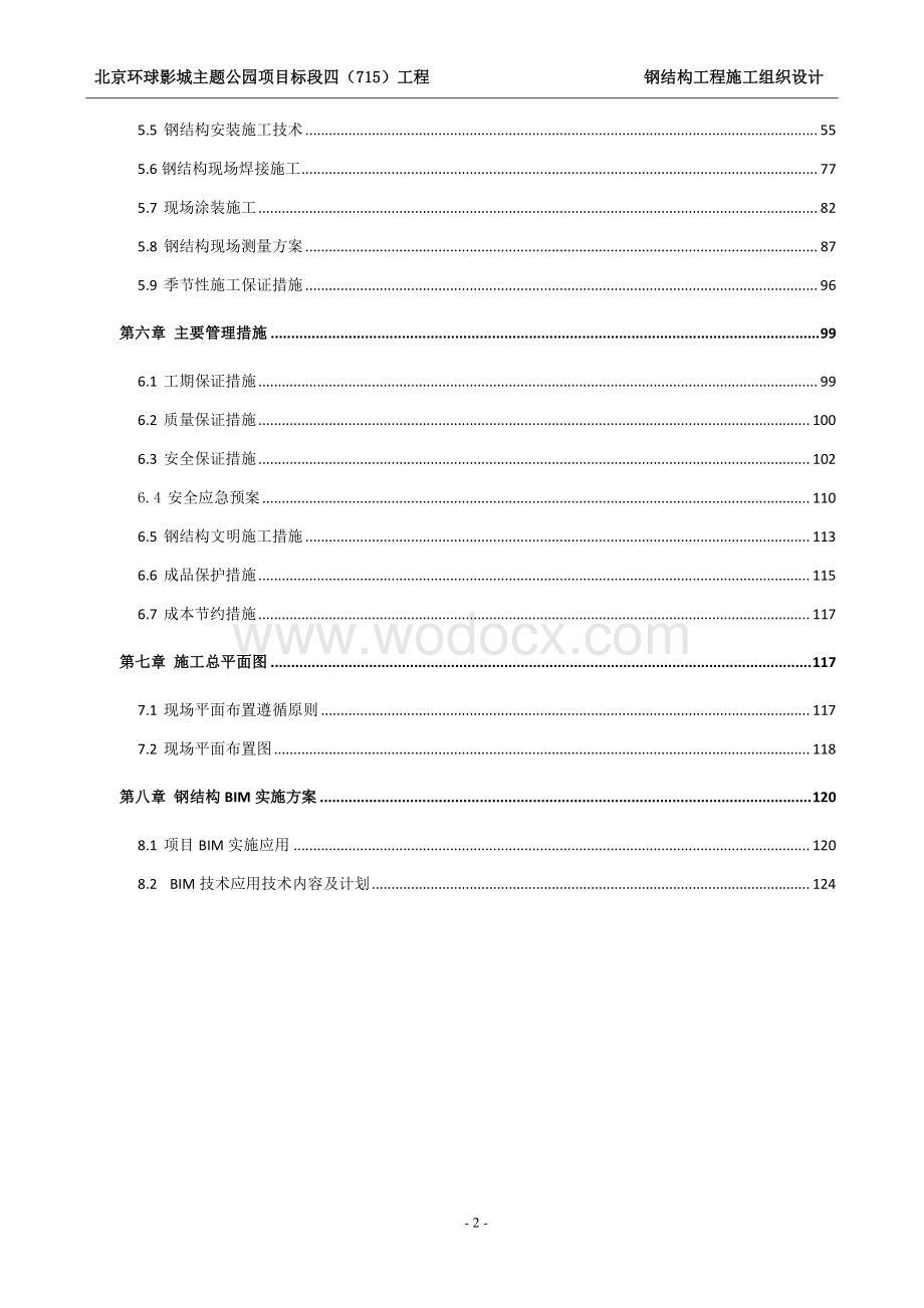 北京主题公园钢结构施工组织设计.pdf_第3页