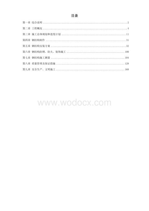 深圳市少年宫钢结构制作及安装工程施工组织设计.doc