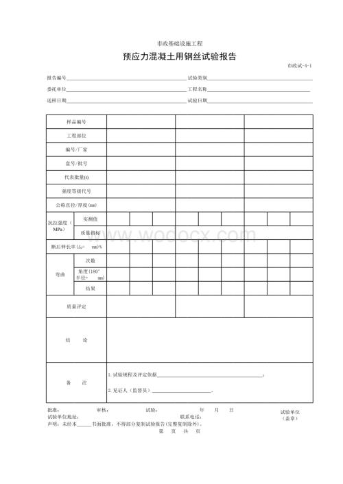 预应力混凝土用钢丝试验报告.xls