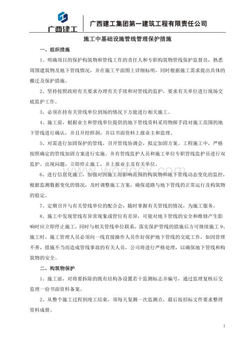 施工中基础设施管线管理保护措施.doc