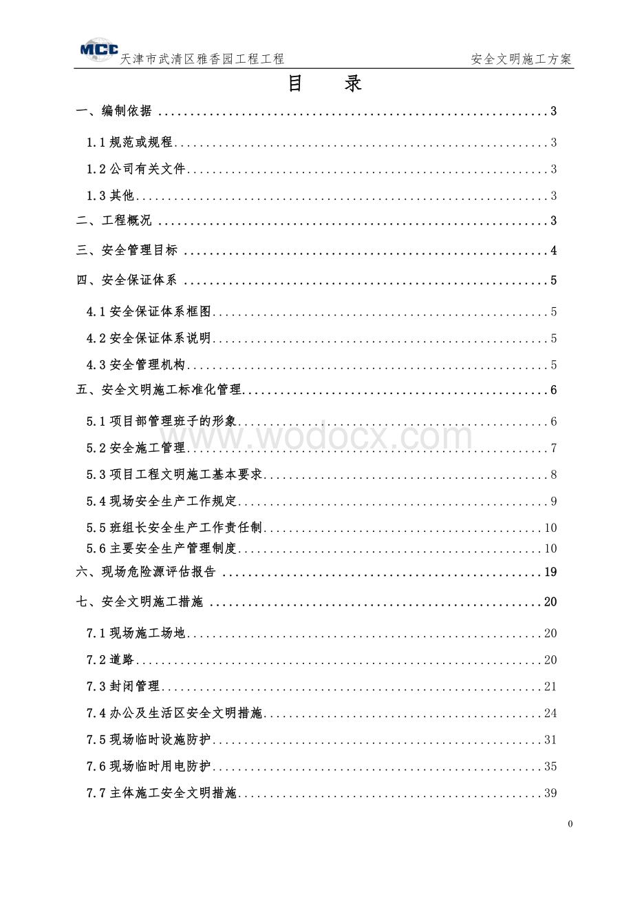 雅香园二标段建设工程安全文明施工方案.doc_第1页