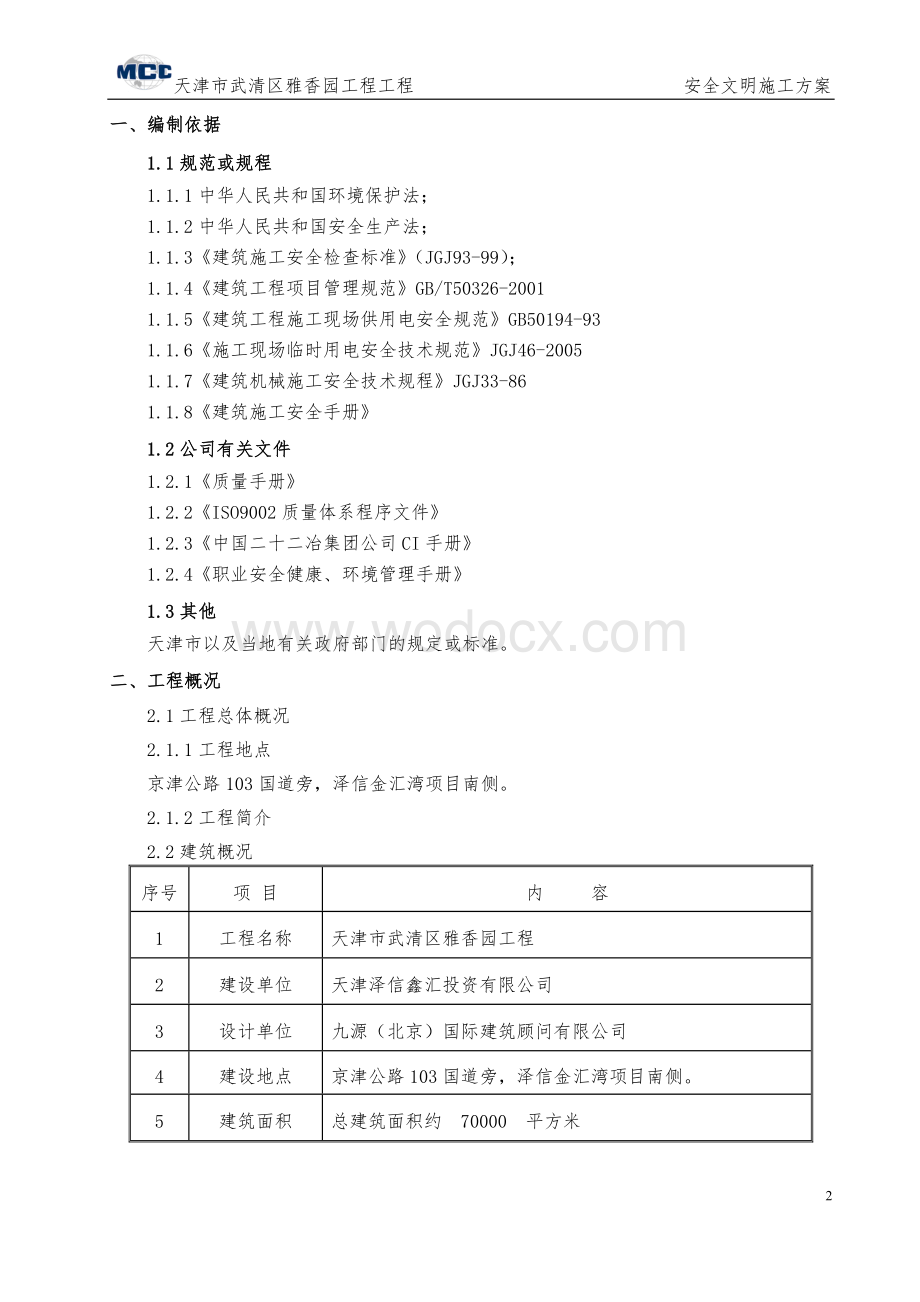 雅香园二标段建设工程安全文明施工方案.doc_第3页