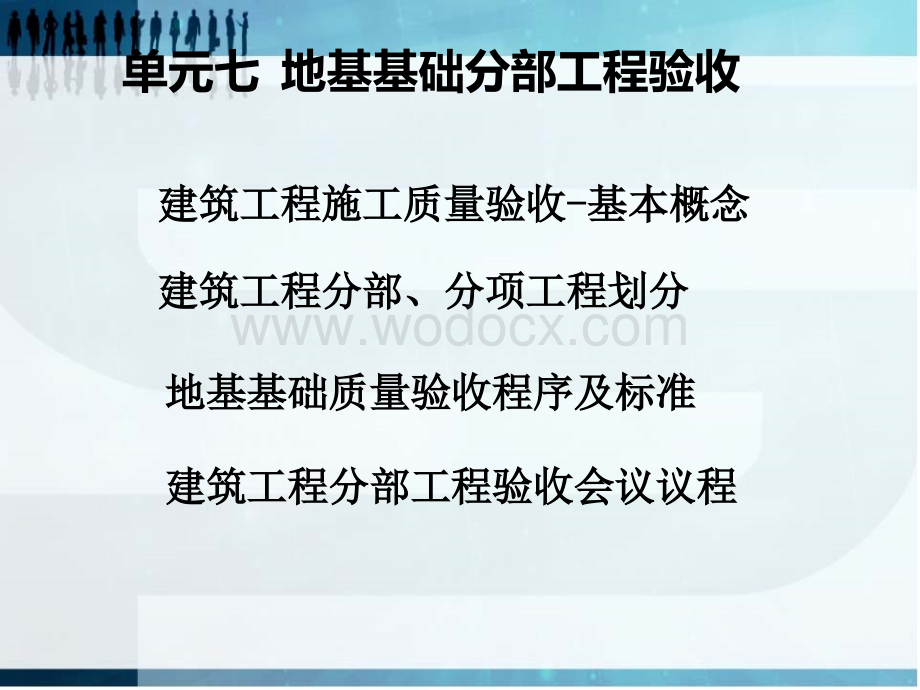 建筑工程施工地基基础分部工程验收.ppt_第1页