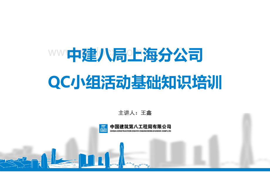 上海QC小组活动基础知识培训课件.pdf_第1页