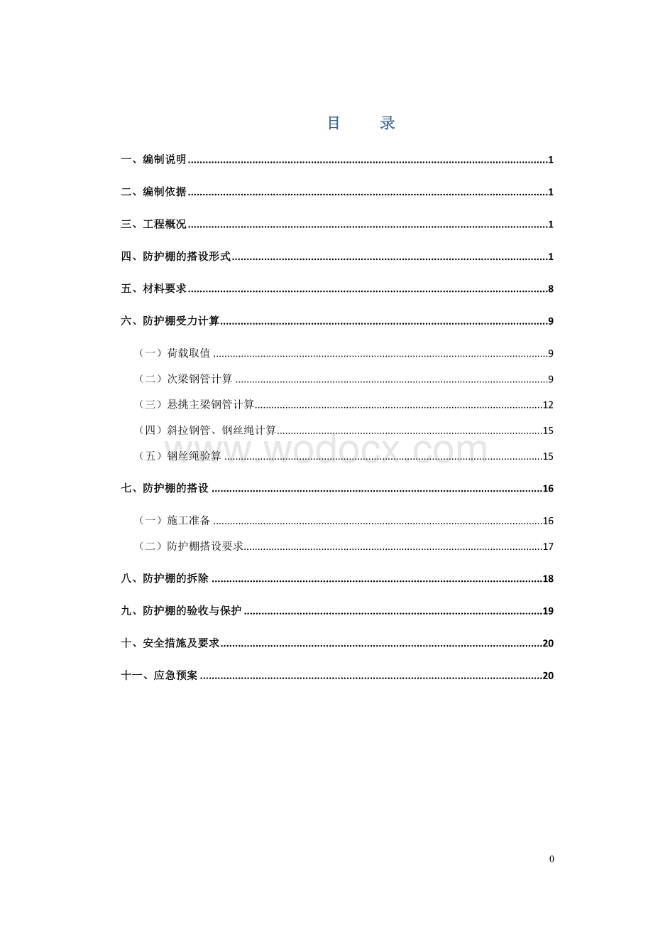 悬挑防护棚施工方案.docx_第1页