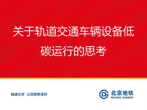 关于轨道交通车辆设备低碳化运行的思考.pdf