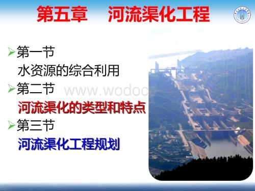 航道工程学 第5章 河流渠化工程.ppt
