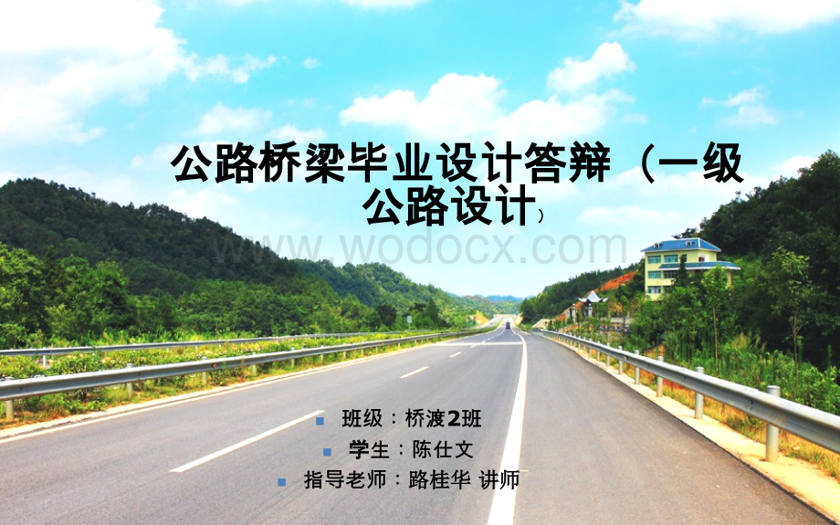 公路桥梁毕业设计答辩一级公路设计.ppt_第1页