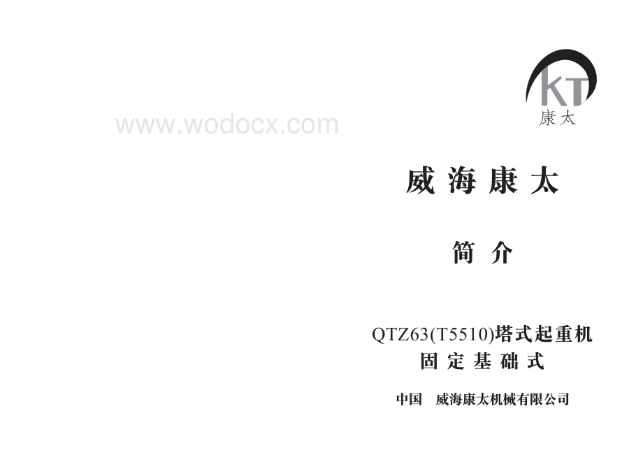 QTZ63（T5510）塔式起重机固定基础式.pdf_第2页