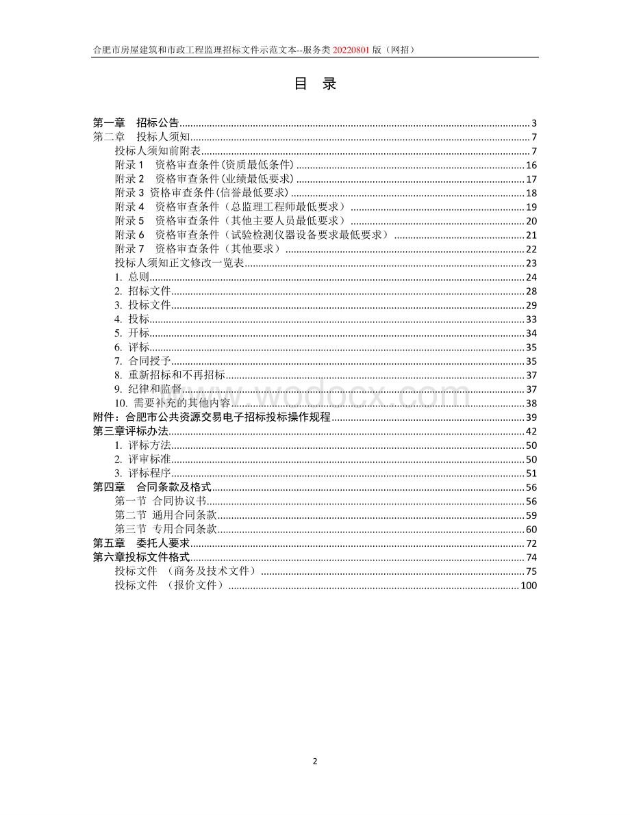 道路交通工程监理招标文件.pdf_第2页