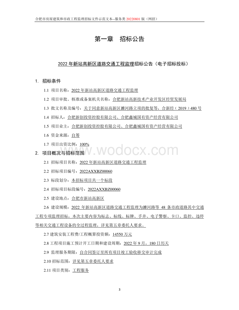 道路交通工程监理招标文件.pdf_第3页