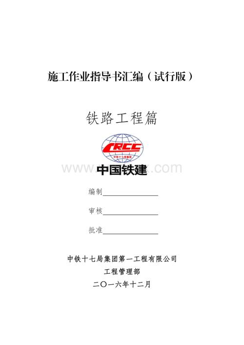 铁路工程施工作业指导书.pdf