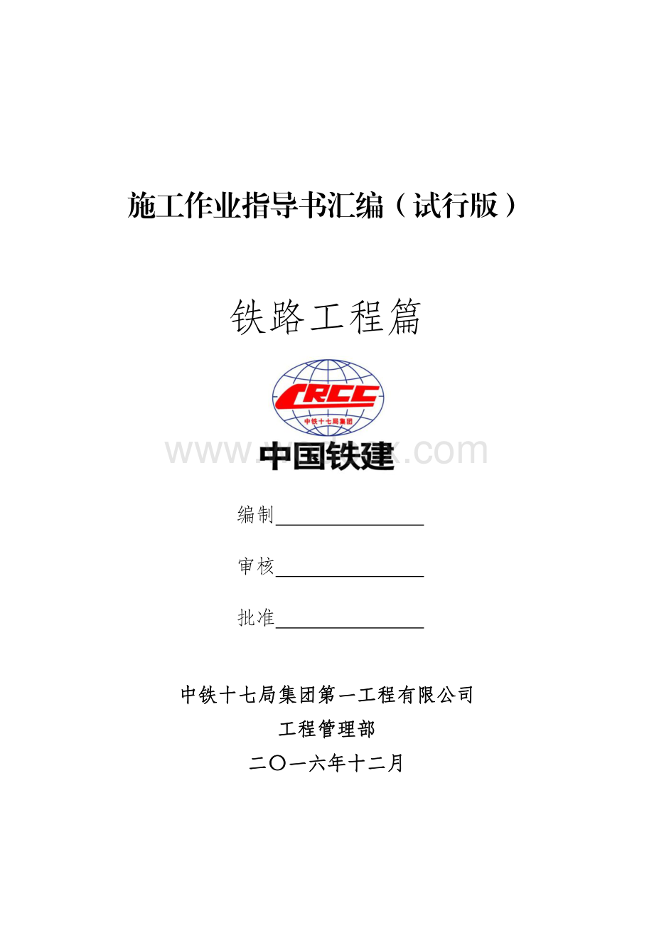 铁路工程施工作业指导书.pdf_第1页