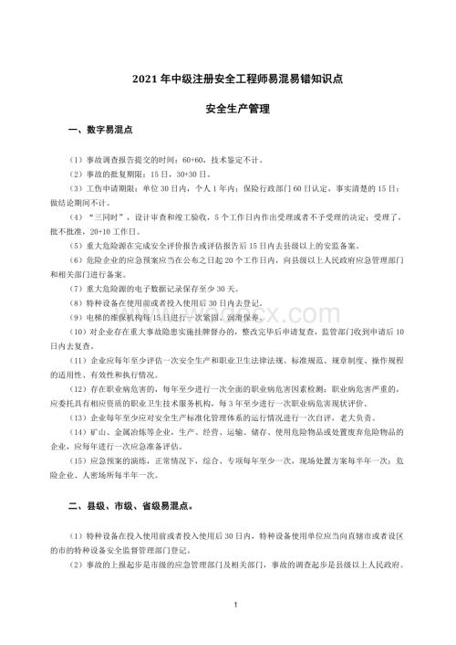 中级注册安全工程师易混易错知识点安全生产管理.pdf