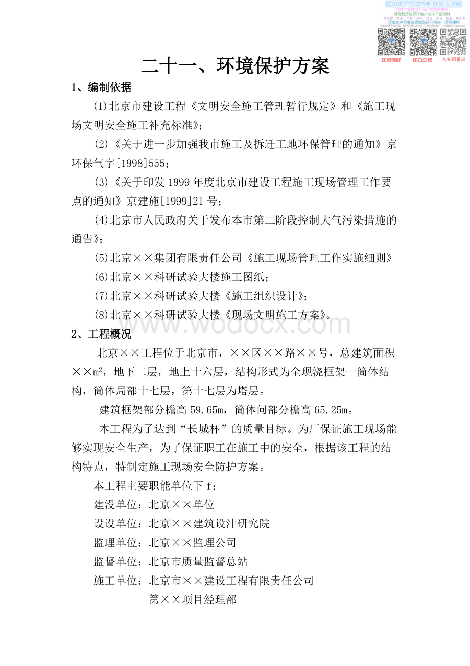 L环境保护方案.pdf_第1页