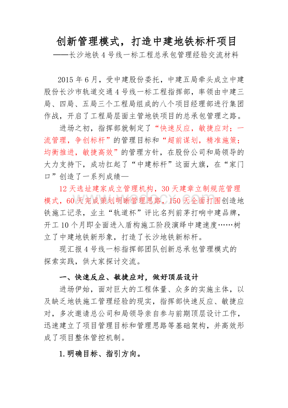 长沙地铁4号线创新管理模式打造中建地铁标杆项目.doc_第1页