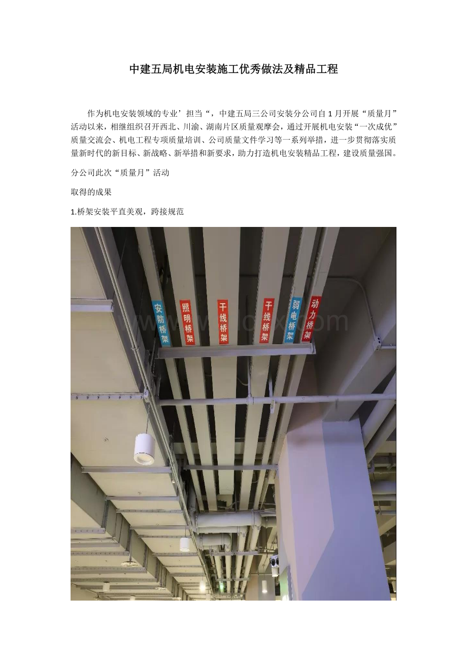 机电安装施工优秀做法及精品工程.docx_第1页