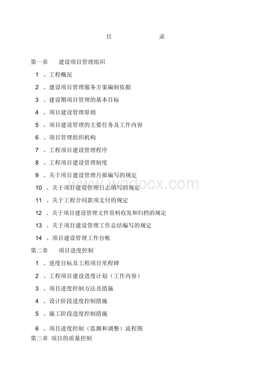 城市建设项目管理实施方案.doc_第1页