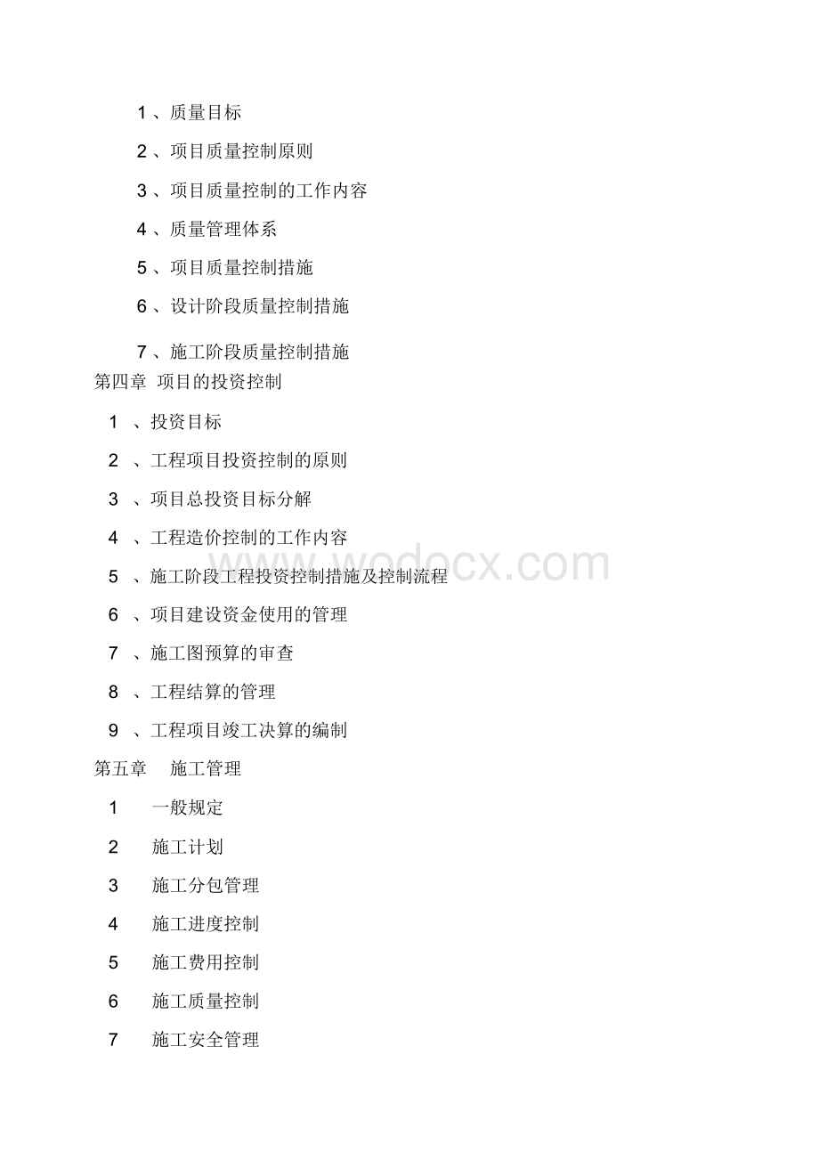 城市建设项目管理实施方案.doc_第2页