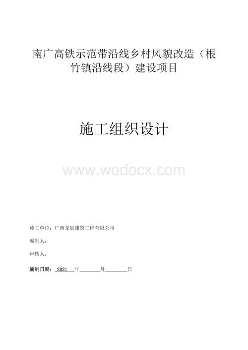 高铁示范带沿线乡村风貌改造施工组织设计.doc