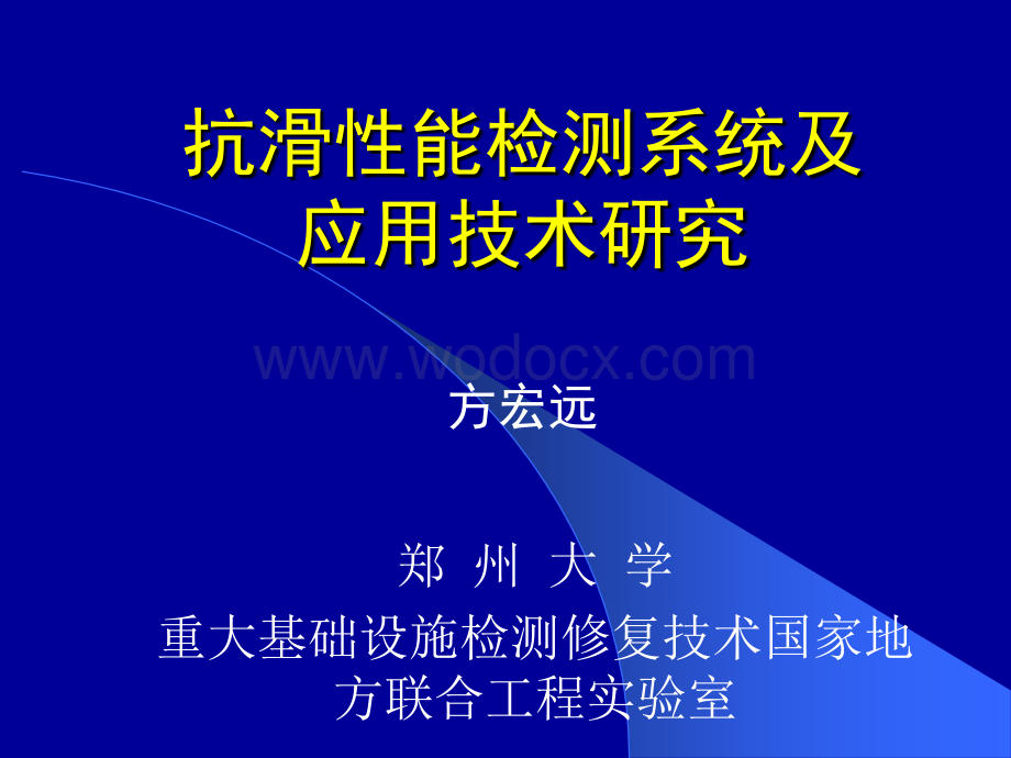 专题三抗滑性能检测系统及应用技术研究.ppt_第1页