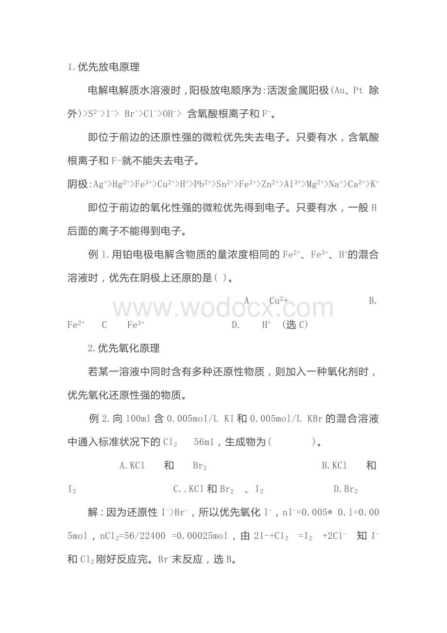 高中化学知识中的优先原则16条.docx_第1页