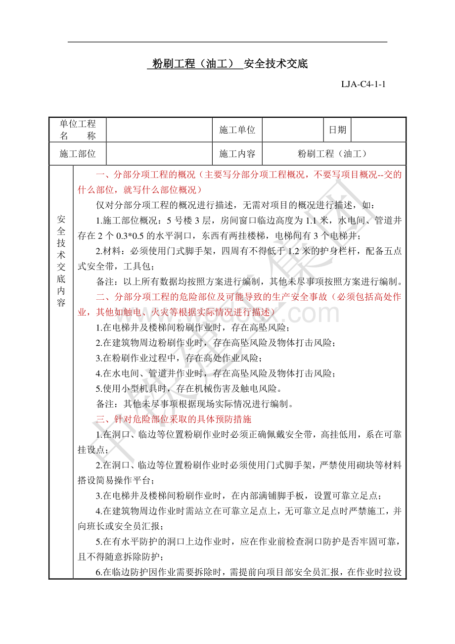 粉刷工程（油工）安全技术交底.pdf_第1页