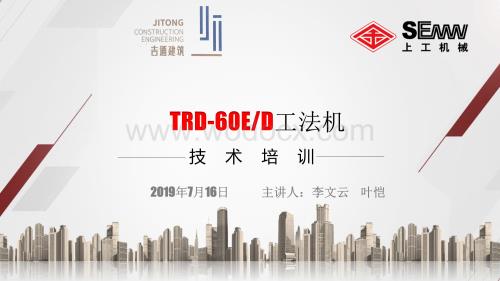 TRD-60ED工法机技术培训.pdf