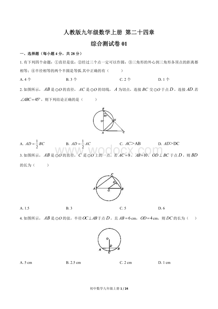 九年级数学上册第二十四章综合测试题3套含答案.pdf_第1页