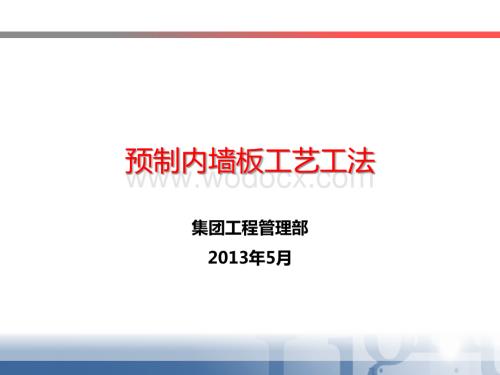 预制内墙板施工工艺工法及质量控制.pptx