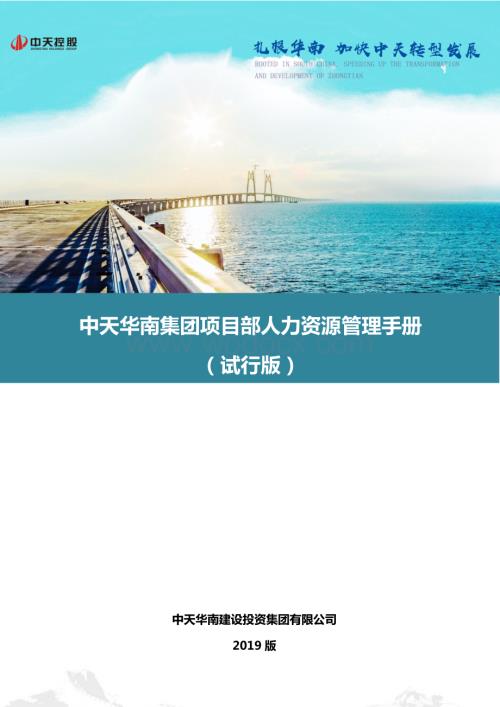 名企项目部人力资源管理手册.pdf