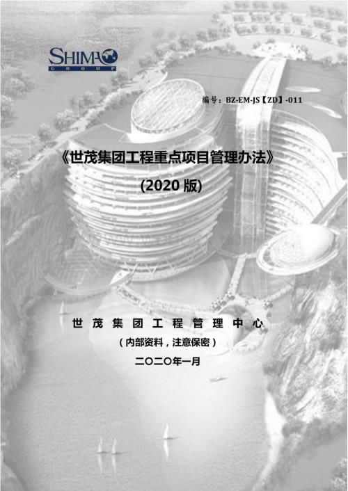 工程重点项目管理办法.pdf