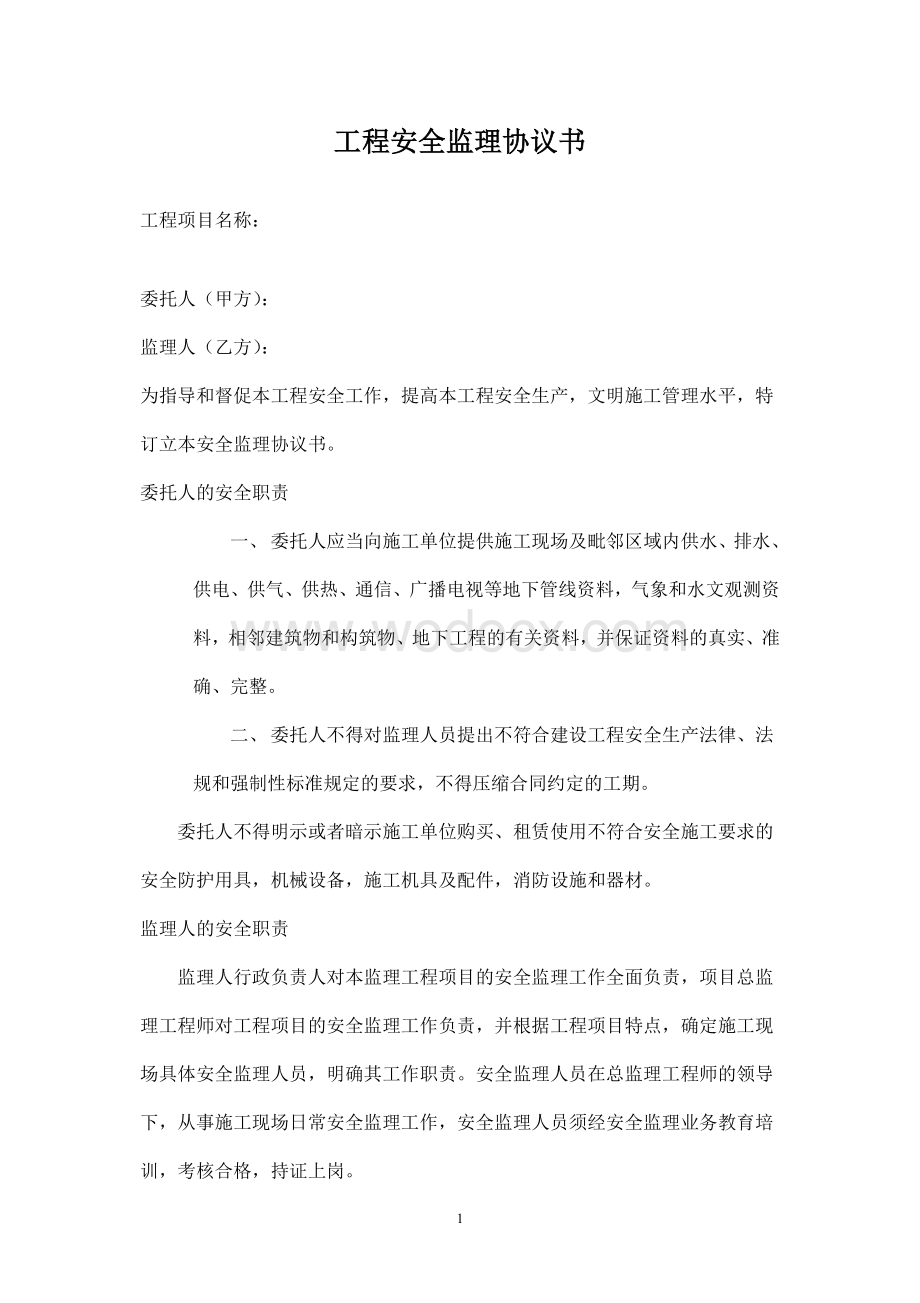 工程安全监理协议书.doc_第1页