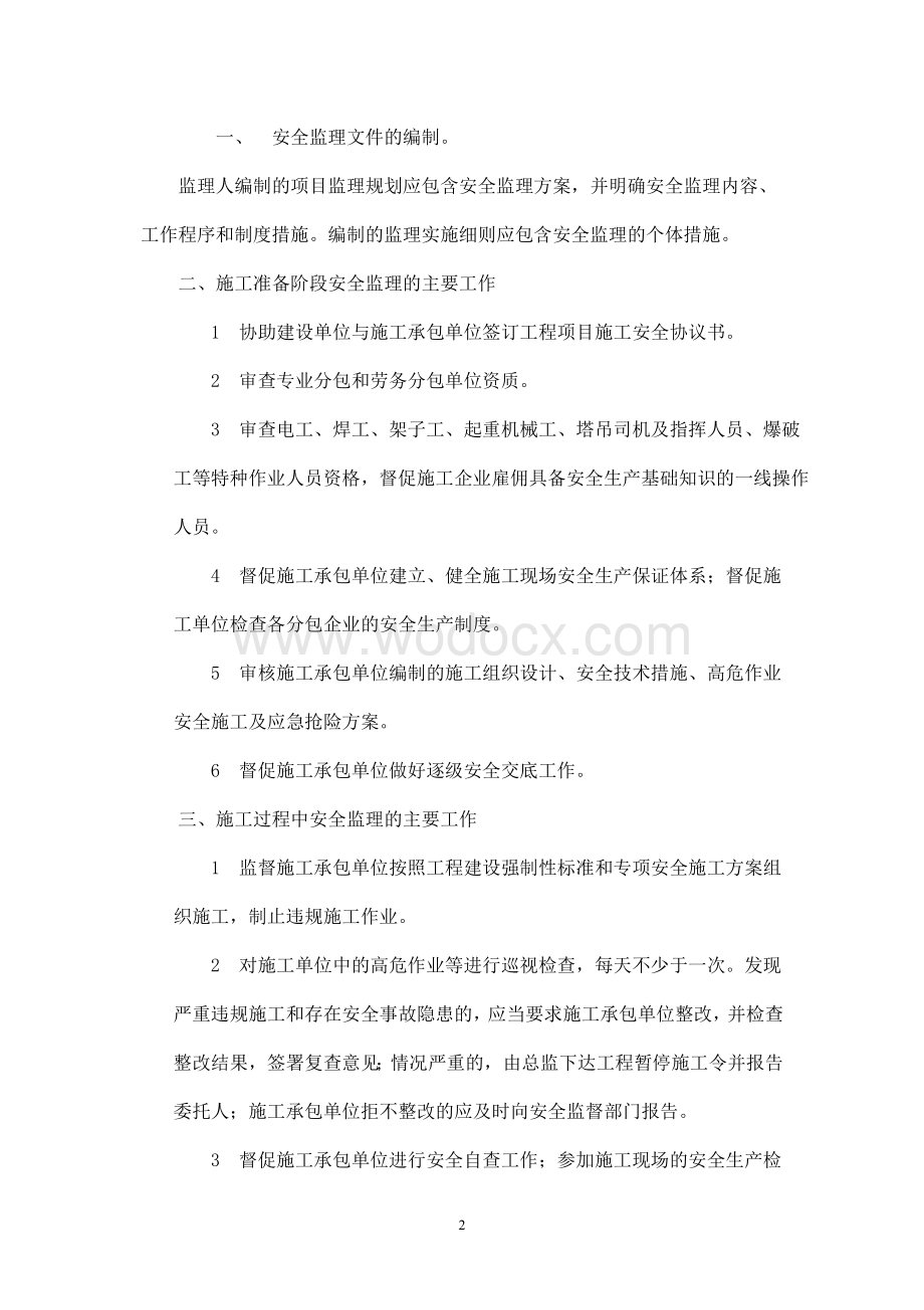 工程安全监理协议书.doc_第2页